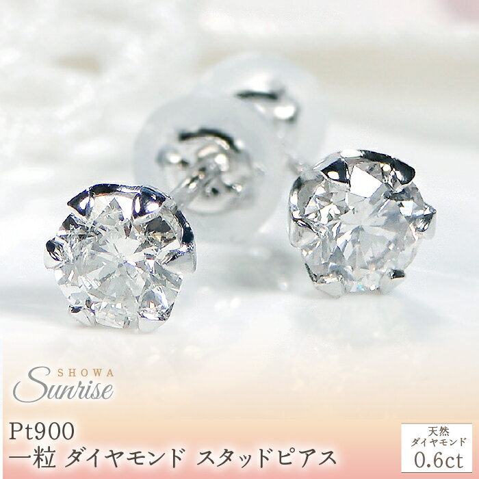 【ふるさと納税】 Pt900 【0.6ct】 一粒 ダイヤモンド スタッドピアス Emp0015-pt SWAV037