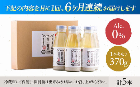 【6回定期便 】【にっぽんの宝物世界大会2018 】甘酒 最優秀賞受賞！百年甘酒 370g×5本入り / 甘酒 あまざけ あま酒 甘酒 無添加 甘酒 米麹 無添加 砂糖不使用 健康甘酒 発酵食品 菌活