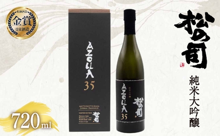 日本酒 松の司 「 AZOLLA35 」 720ml  純米大吟醸 金賞 受賞酒造 【 お酒 日本酒 酒 松瀬酒造 人気日本酒 おすすめ日本酒 定番 御贈答 銘酒 贈答品 滋賀県 竜王町 ふるさと納税 】