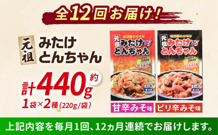 【12回定期便】みたけとんちゃん2袋[AVAA014]