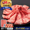 【ふるさと納税】【全6回定期便】 肩ロース スライス 650g 長崎和牛 A4 ～ A5ランク 【肉のふじた】 [AG09] 肉 牛肉 ロース すき焼き しゃぶしゃぶ 定期便 焼肉