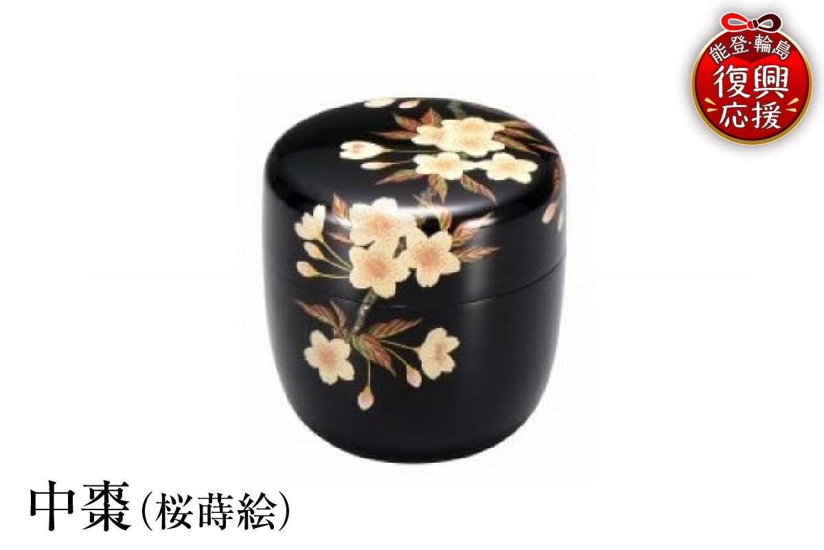 
                  輪島塗　中棗（桜蒔絵）
                