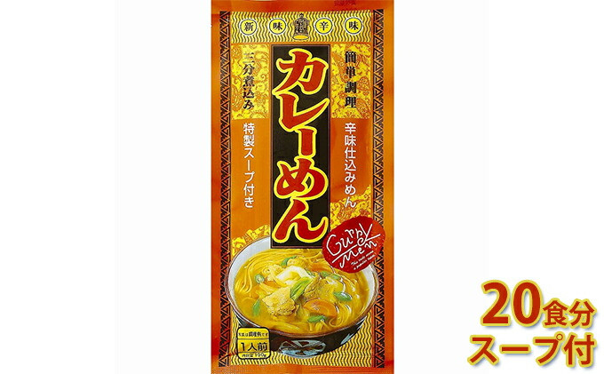 カレーめん スープ付　20袋(20食分)入