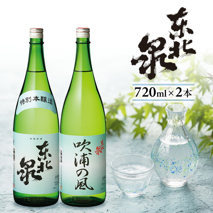 【ふるさと納税】東北泉 特別本醸造・純米酒 吹浦の風 720ml×2本セット 高橋酒造店 山形県 遊佐町 庄内 日本酒 お酒 清酒 詰合せ セット品 飲み比べ