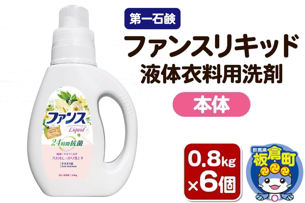 
            第一石鹸 ファンスリキッド 液体衣料用洗剤 本体 0.8kg×6個
          