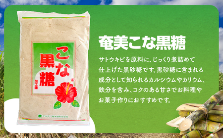 奄美大島 黒糖物語シリーズ 計8袋 詰合せ A195-005-03 黒糖 さとうきび 調味料