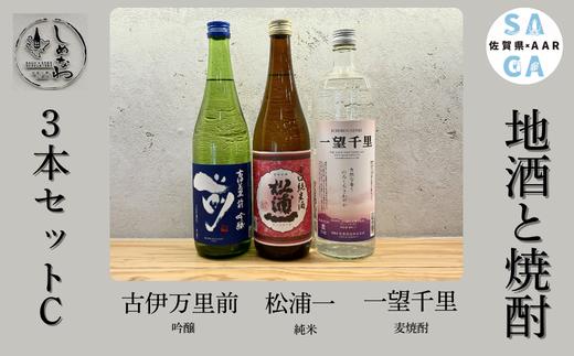 
                  【セット】佐賀の地酒と焼酎3本セットC (吟醸×1 純米×1 麦焼酎×1)
                