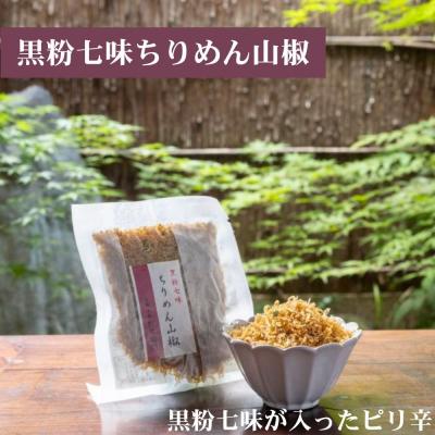 ふるさと納税 京都市 【かねきゅう】京風ちりめん山椒・湯葉入りちりめん山椒・黒粉七味ちりめん山椒 各2袋 |  | 03