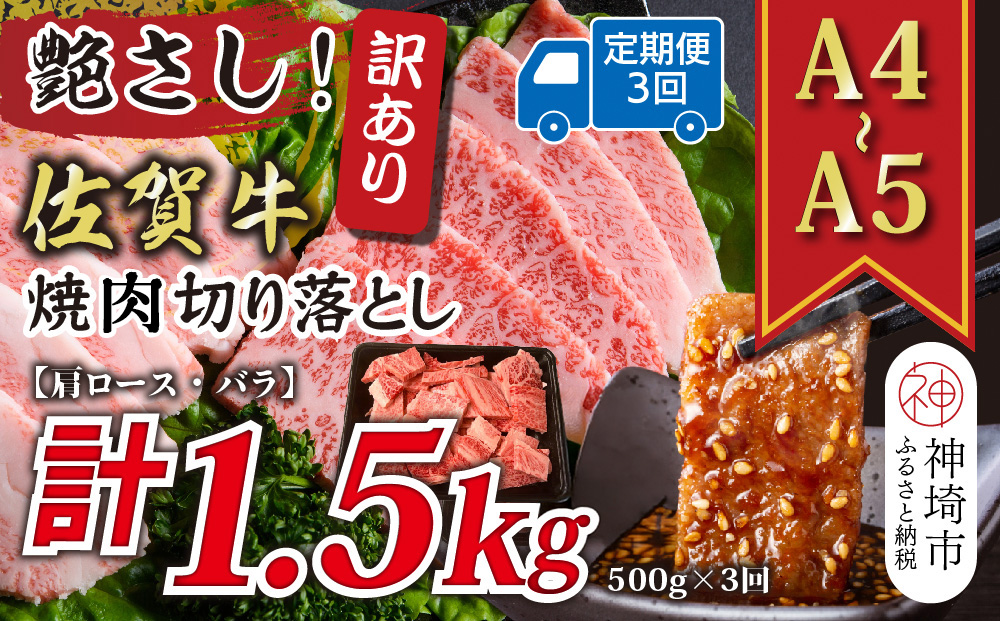 【3か月定期便】訳あり！艶さし！【A4～A5】佐賀牛焼肉切り落とし(肩ロース・バラ) 500g×3回【肉 牛肉 ブランド牛 黒毛和牛 ふるさと納税】(H112238)