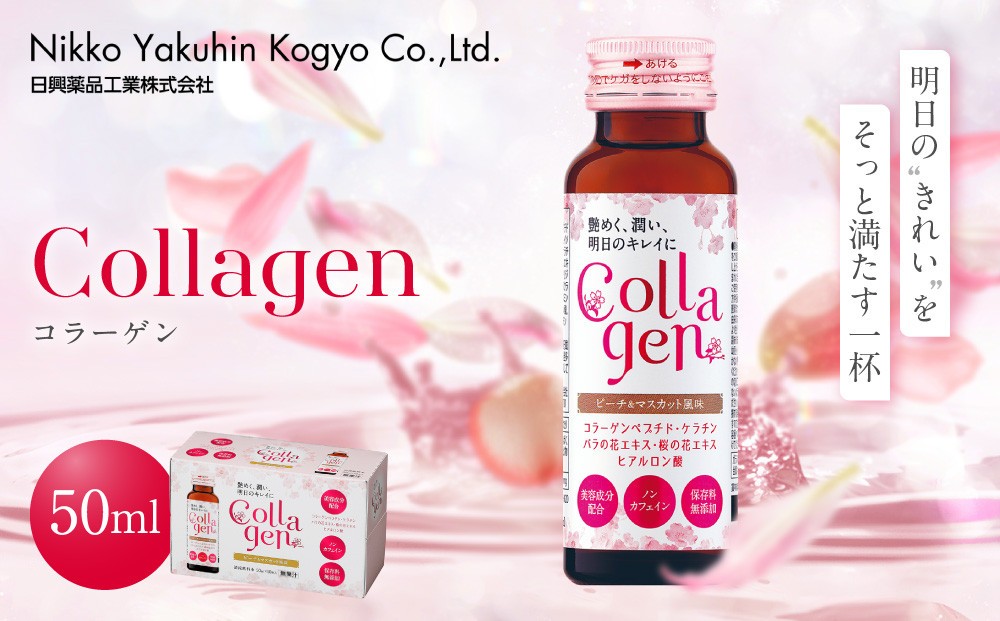 
Collagen（コラーゲン）【日興薬品工業】
