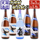 【ふるさと納税】大海酒造芋焼酎3種5本セット＜海、くじらのボトル白麹・黒麹＞(計5本・各1.8L)焼酎 芋焼酎 芋 酒 一升 水割り お湯割り ロック 大海酒造 海 くじらのボトル 飲み比べ セット 鹿児島【善八酒店】E5-25118