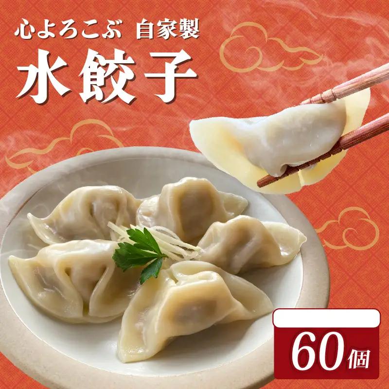 自家製水餃子 60個 餃子