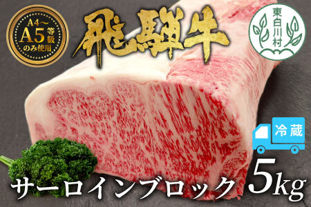 【冷蔵配送】 飛騨牛 サーロインブロック 5kg ローストビーフ ステーキ 焼肉 A5 A4 サーロインステーキ サーロイン ブロック ブロック肉 塊肉 国産 牛 冷凍 和牛 牛肉 白川 ギフト 贈答 お肉 肉 東白川村 岐阜 飛騨 贅沢 霜降り 赤身 肉のひぐち