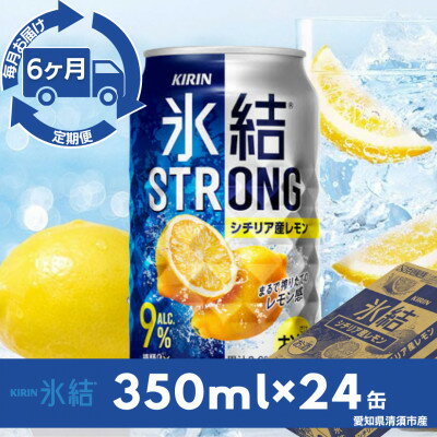 【ふるさと納税】【毎月定期便】キリン氷結ストロングシチリア産レモン　350ml×24本(1ケース)全6回【4079178】