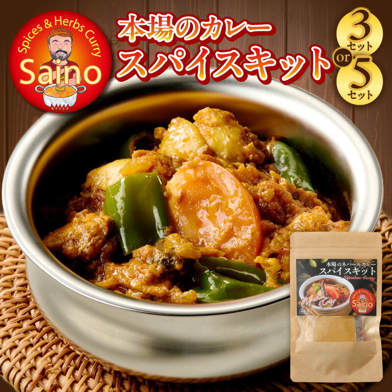 【ふるさと納税】本場のカレー スパイス キット 選べる 3セット 5セット カレースパイス カレー アジアンカレー アジア料理 スパイスセット スパイスキット スパイスミックス オリジナルカレー 初心者向け 簡単 本格 カレー粉 カレーパウダー 愛知県 小牧市 送料無料