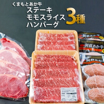 くまもとあか牛　肉3種セットVer.4(ロースステーキ・すき焼き用モモスライス・ハンバーグ)【配送不可地域：離島】【1395301】