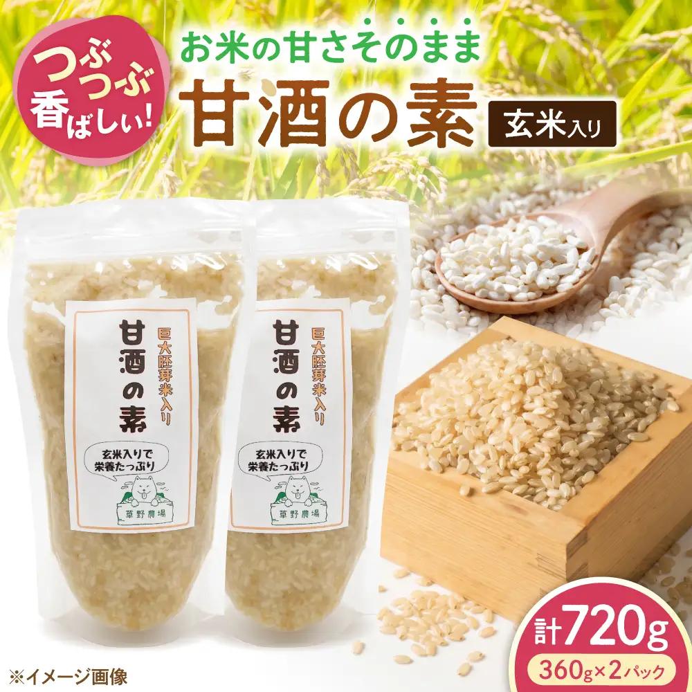 玄米入り甘酒の素720g[AQDT007]甘酒