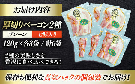 ＼レビューキャンペーン中／秒でプラスもう一品！大洲市産ブランドポーク『オズの箱入り娘』を使用した厚切りベーコンスライスセット（プレーン×3ケ 七味入り×3ケ）計6ケ 合計720g 豚肉 愛媛県大洲市/