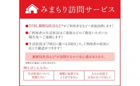 みまもり訪問サービス （6カ月）郵便局のみまもりサービス 代行 見守り