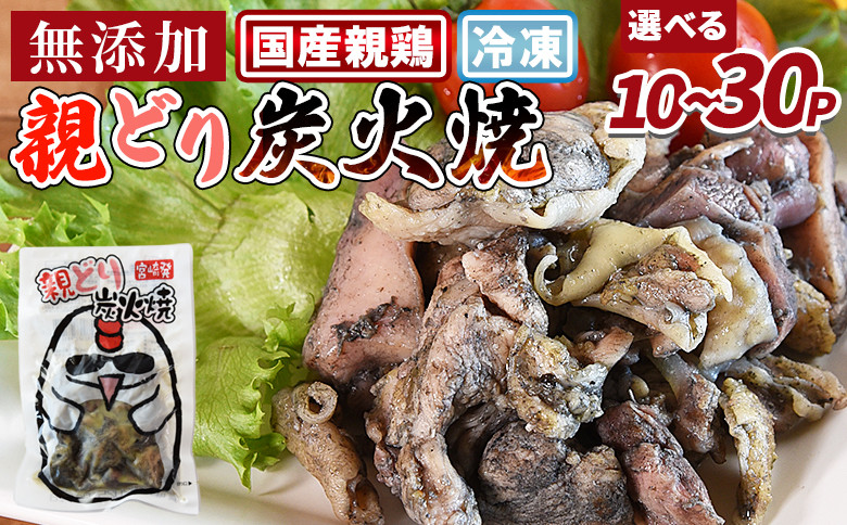 
            親どり炭火焼 翌月末迄に順次出荷【 選べる 数量 レトルトパック 炭火焼きチキン 宮崎地鶏 宮崎グルメ 宮崎特産 地鶏炭火焼き レトルト食品 簡単調理 常温保存 おつまみ 家飲みおつまみ バーベキュー 宮崎の味 ご当地グルメ 本格炭火焼き ジューシー鶏肉 便利レトルト グルメ 鶏肉料理 煙の香り 焼き鳥風味 直火焼き 一人前パック 簡単ディナー まな板不要 】
          