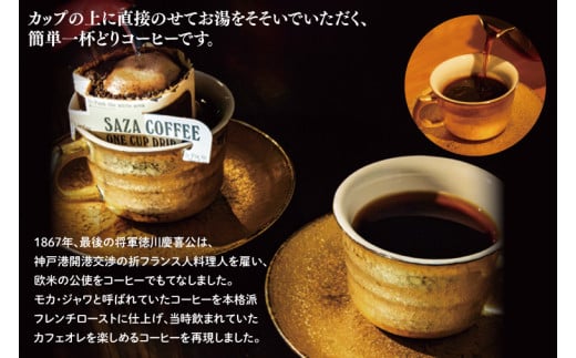 【カップオン 将軍珈琲 100P】小分け袋５枚付【サザコーヒー 1杯取りコーヒー ドリップ ドリップパック 大容量 業務用 深煎り 専門店の味 コーヒー 珈琲 ギフト 誕生日プレゼント 100P 水戸