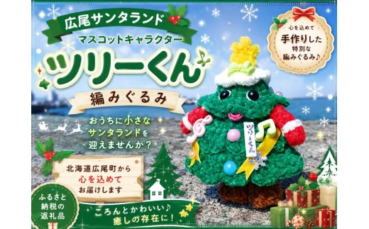 ツリーくんの編みぐるみ【広尾町　イメージキャラクター　あみぐるみ　人形　広尾産業流通振興公社】（0133）
