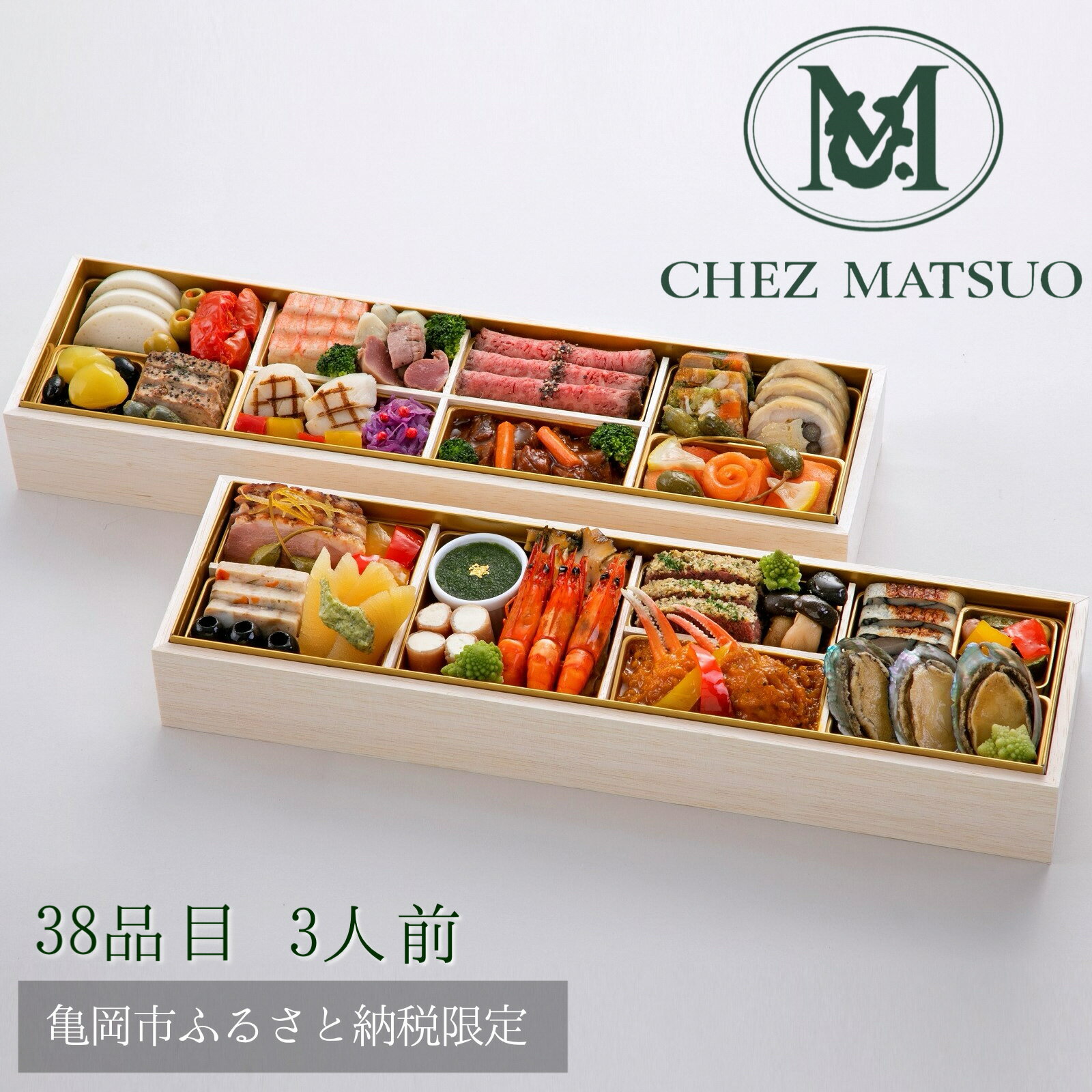 【ふるさと納税】おせち シェ松尾 洋風 二段重（冷蔵）亀岡市 限定 38品目 3人前 フレンチ 洋風 お節 おせち料理 2026 予約 解凍不要 盛り付け済 ふるさと納税おせち ※12月31日配送 ※東北・沖縄・離島お届け不可 ブランドおせち 年内配送 送料無料