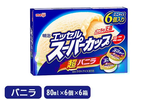 明治 エッセルスーパーカップミニ 超バニラ 80ml×6個入り（6箱セット）　※北海道・沖縄・離島への配送不可