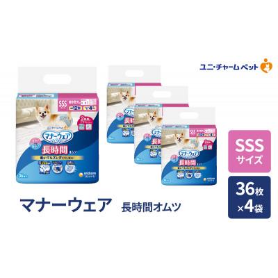 ふるさと納税 名張市 マナーウェア 長時間オムツ SSS 36枚×4袋[53940048]