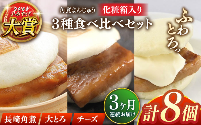 
                  【全3回定期便】角煮まんじゅう三種食べくらべセット(長崎角煮まんじゅう×4・大とろ角煮まんじゅう×2・チーズ角煮まんじゅう×2)【株式会社岩崎食品】 [QBR043]角煮 かくに 角煮まん 長崎 角煮まんじゅう 岩崎 岩崎本舗 長崎 名産品 特産品 レンジ 簡単 調理 大人気 おすすめ 冷凍 保存 包装 小分け 温めるだけ / 長崎県 佐々町
                