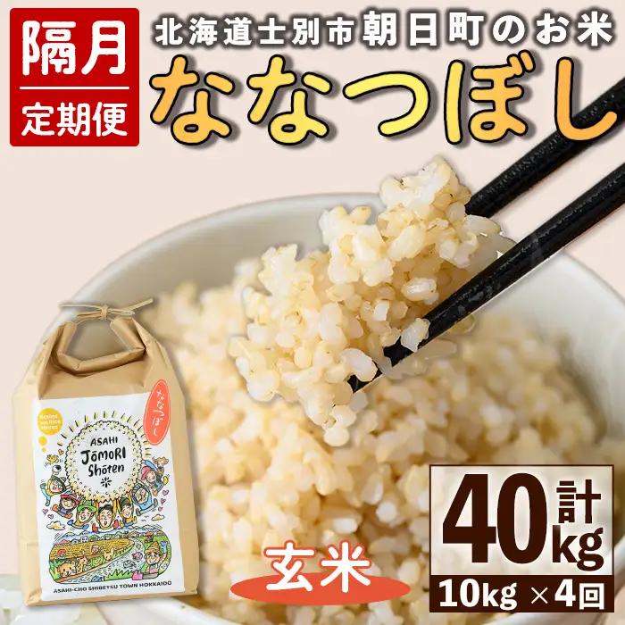 ＜隔月定期便＞「朝日町のお米」 ななつぼし 玄米 (計40kg・5kg×2袋×隔月4回) 【先行予約受付中・2026年11月から順次発送予定】 士別産 米 新米 お米  玄米 定期便 北海道米 ごはん ななつぼし 北海道産 士別市 5kg 10kg 40kg 【城守商店】【F7099-2】
