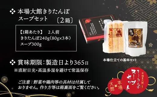 【本場大館きりたんぽ】スープセット×2箱【55P1002】【秋田活性化 】