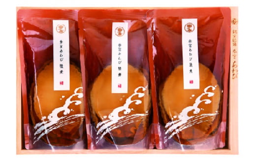 998　〈伊勢せきや〉参宮あわび脹煮　縁　アワビ　だし　たれ　貝　ギフト　ふっくら　逸品　豪華