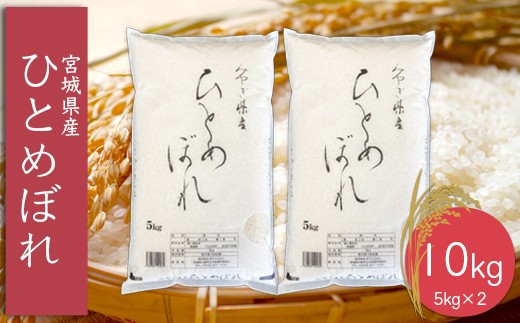 
            (06474)《精米》令和7年産 宮城県産ひとめぼれ5kg×2袋
          