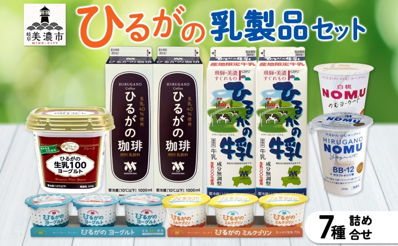 ひるがの牛乳 乳製品 7種 詰め合せ セット 牛乳 珈琲牛乳 ヨーグルト ミルク プリン コーヒー牛乳 ミルクプリン 飲むヨーグルト 美味しい 人気 スイーツ おやつ 美濃酪連 送料無料 岐阜県 美濃市