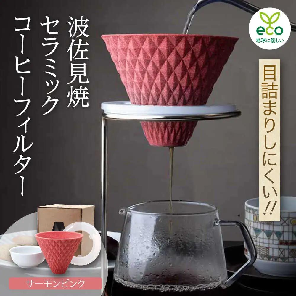 【波佐見焼】ekubo セラミックコーヒーフィルター Salmon pink コーヒーフィルター【燦セラ】[DF15] 波佐見焼