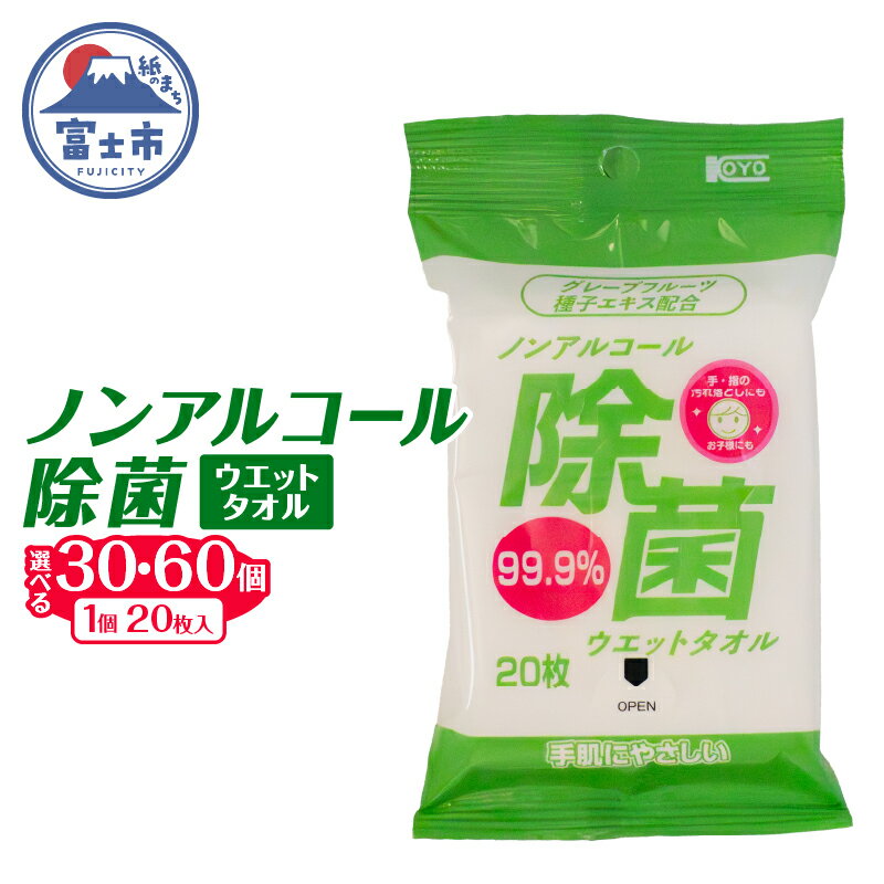 【ふるさと納税】 ウエットタオル ノンアルコール除菌 20枚入 30個/60個 除菌 衛生 植物由来除菌成分 厚手 不織布 携帯用 お手拭き アウトドア 防災 備蓄 日用品 消耗品 生活用品 富士市 [sf002-405] [sf002-406]