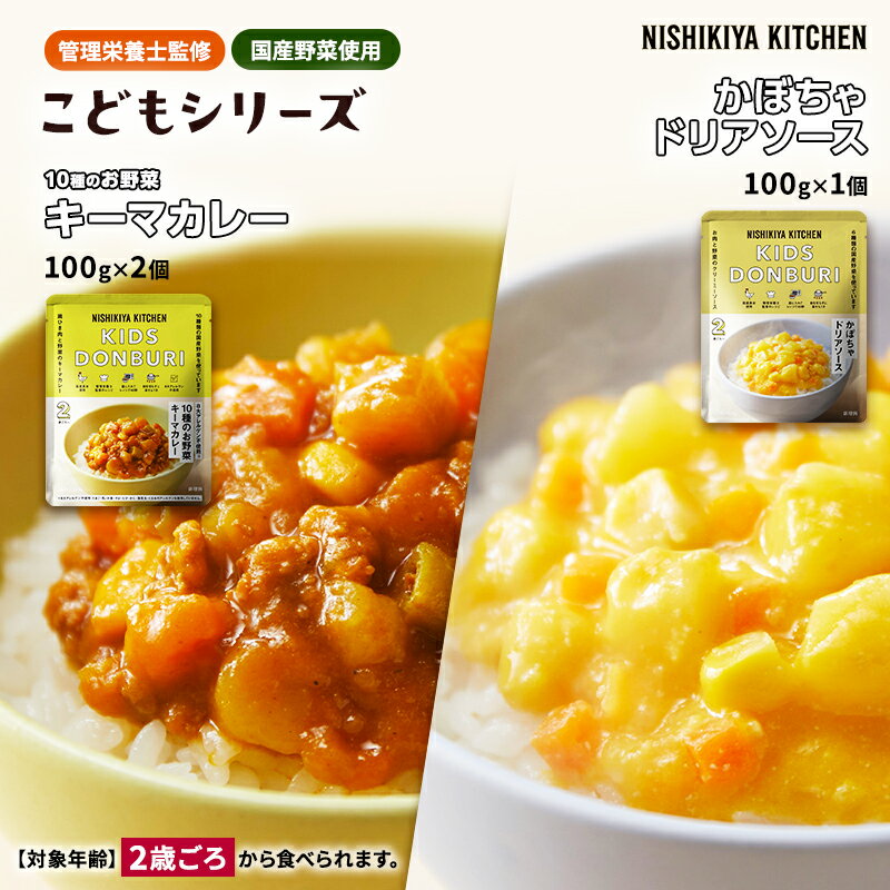 【ふるさと納税】※ 特別寄附額 ※【 選べる定期便 】幼児食 こども シリーズ3個 セット 2歳 ～ NISHIKIYA KITCHEN レトルト レトルト食品 非常食 備蓄 贈り物 プレゼント ギフト 贈答品 ニシキヤキッチン にしき ニシキ にしき食品 岩沼