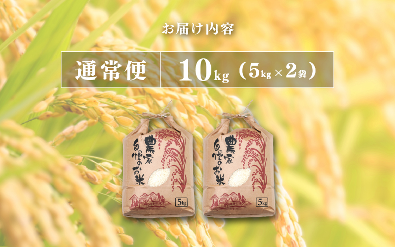【令和7年産 新米！】【2025年11月以降 順次発送予定】【ANA限定！200袋限定販売！！】にじのきらめき　通常便（1回配送）計10kg（5kg×2袋） 通常便（1回配送）計10kg（5kg×2袋