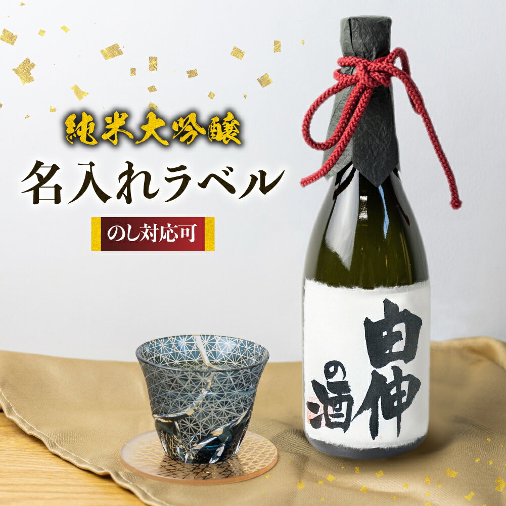 【ふるさと納税】名入れ 日本酒 純米大吟醸 白真弓 ”誉” オリジナルラベル酒 敬老の日 還暦 お誕生日などに[Q1992]