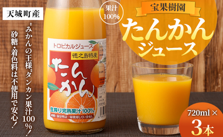 天城町産 果汁100％ 宝果樹園 タンカンジュース 3本セット タンカン AT-5-N