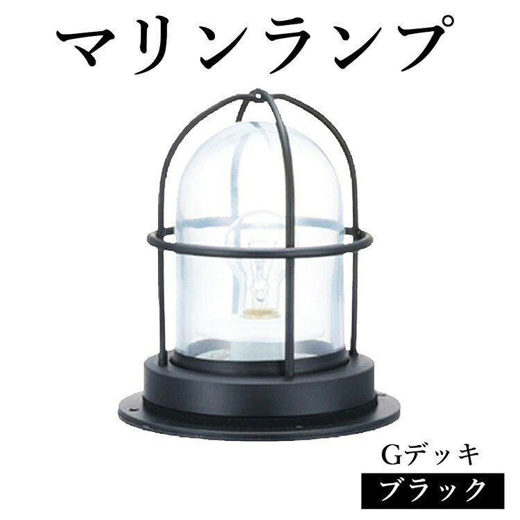 【ふるさと納税】マリンランプ「Gデッキ【ブラック】」 [No.971] ／ 真鍮 砲金製 ハンドメイド 重量感 船 照明器具 ランプ ライト インテリア 送料無料 岐阜県