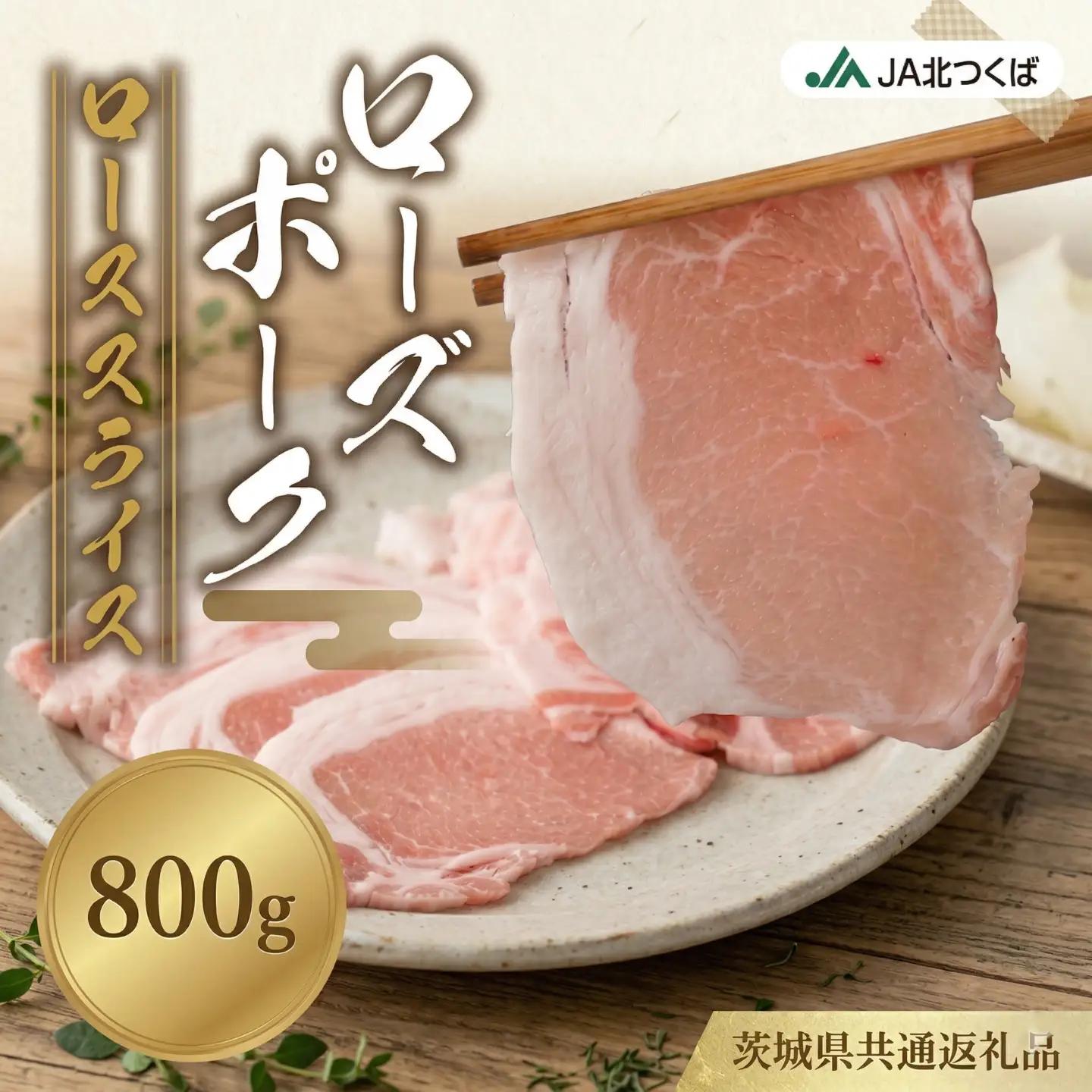 【 JA北つくば 】 ローズポーク ロース スライス 800g