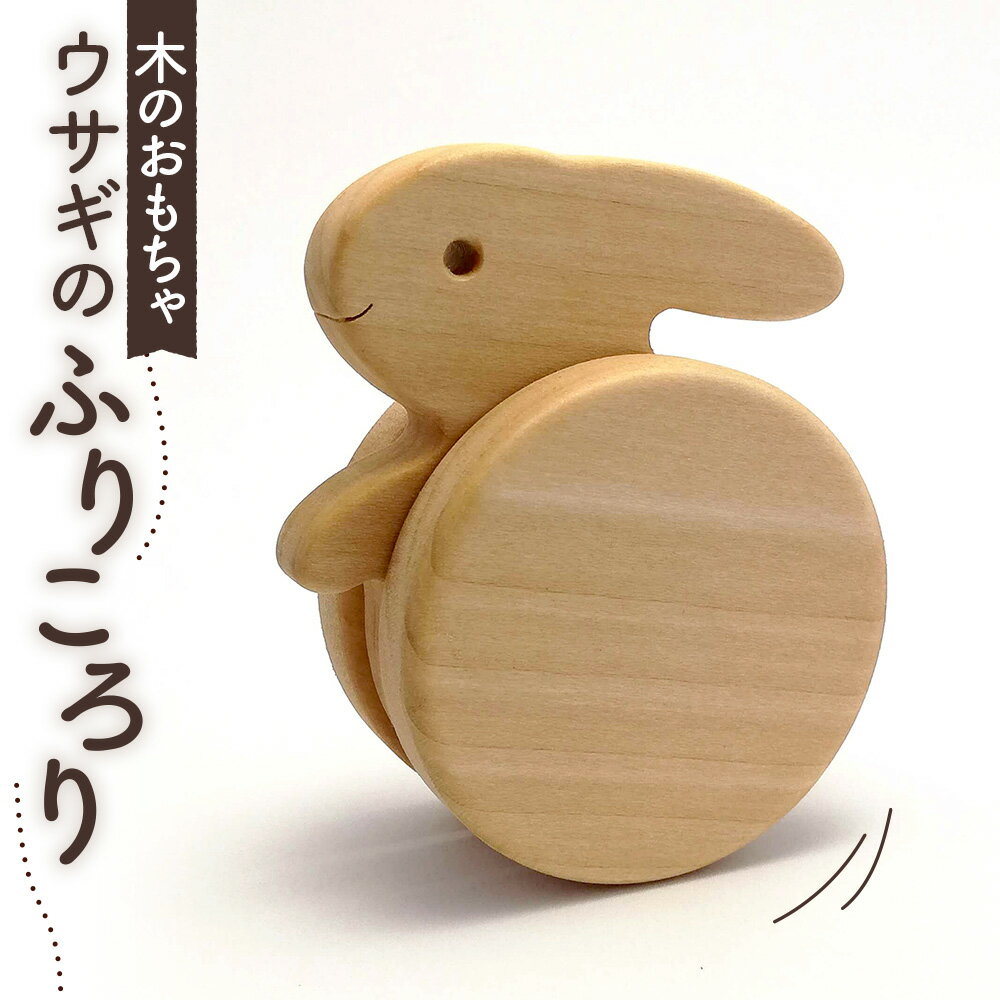 【ふるさと納税】No.254 ウサギのふりころり ／ うさぎ 振り子 玩具 送料無料 埼玉県