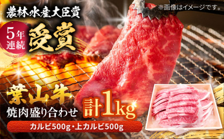 葉山牛 焼肉用上カルビ500g焼肉用カルビ500g ／  牛肉 葉山牛 和牛 焼肉 カルビ 上カルビ【有限会社葉山旭屋牛肉店】[ASAP028]