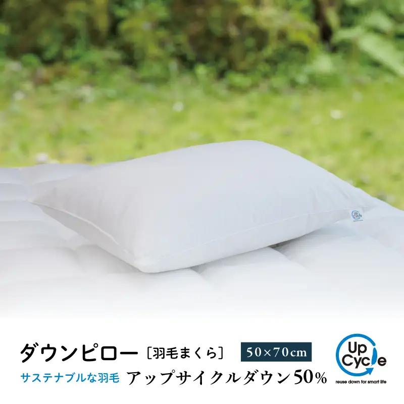 【富士新幸謹製】 50×70cm ダウンピロー「サステナブルな羽毛」アップサイクルダウン羽毛枕※着日指定不可 DSI006　