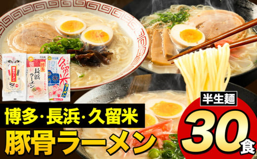 ラーメン とんこつ 30食 福岡ラーメン 食べ比べセット 豚骨 常温 常温保存 博多ラーメン 長浜ラーメン 久留米ラーメン 細麺 半生麺 シメ 〆 とんこつラーメン《30日以内に出荷予定(土日祝除く)》