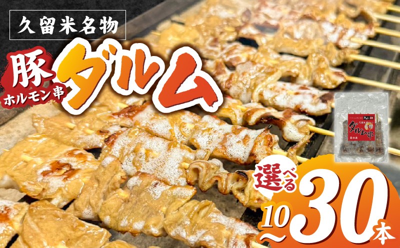 
                  ダルム セット _ ダルム 選べる 本数 10本 20本 30本 セット 焼きとり 豚ホルモン ホルモン焼き 串 串焼き ホルモン フード クセになる味 おつまみ 晩酌 ご当地グルメ 冷凍 100年フード お取り寄せ 福岡県 久留米市 送料無料 _Ax218-sku
                