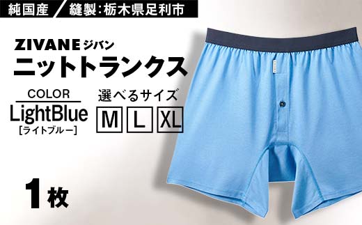 
メンズ下着 ニットトランクス (ライトブルー) ZIVANE

