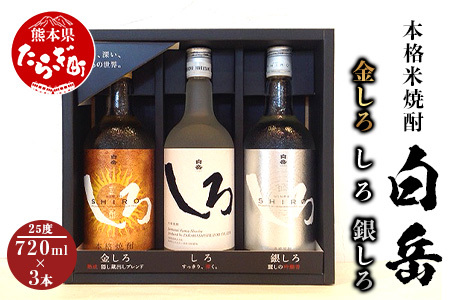 【お歳暮ギフト】白岳 金しろ 銀しろ しろ 米焼酎 各720ml ×3本セット 25度 12月上旬より順次お届け予定【 お歳暮 歳暮 冬ギフト 感謝 ギフト 贈り物 プレゼント 別送 可 酒 焼酎 お酒 】 018-0469-os